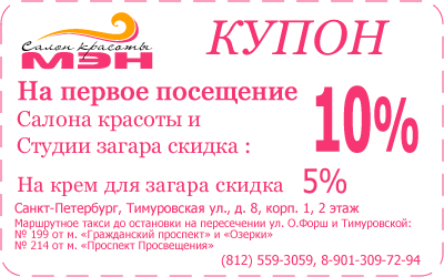Купон на первое посещение Салона красоты МЭН